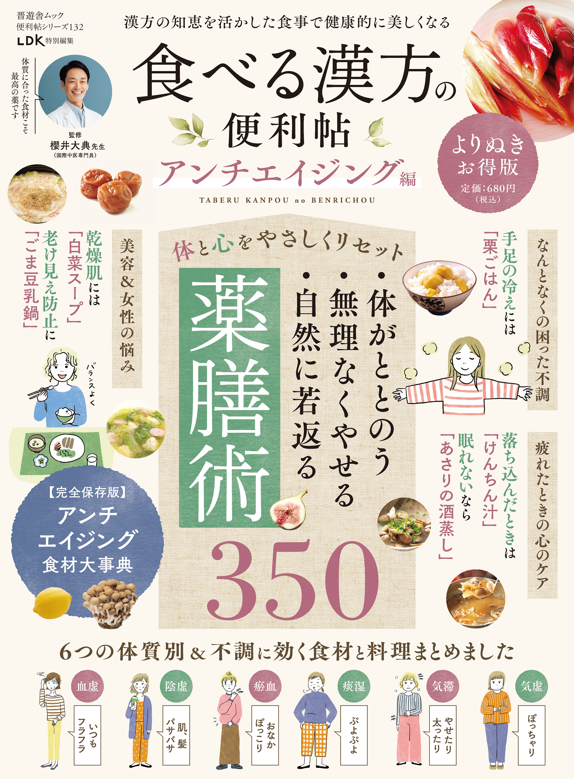 晋遊舎ムック 便利帖シリーズ132　食べる漢方の便利帳 よりぬきお得版 アンチエイジング編