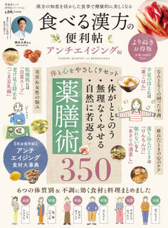 晋遊舎ムック 便利帖シリーズ132 食べる漢方の便利帳 よりぬきお得版 アンチエイジング編