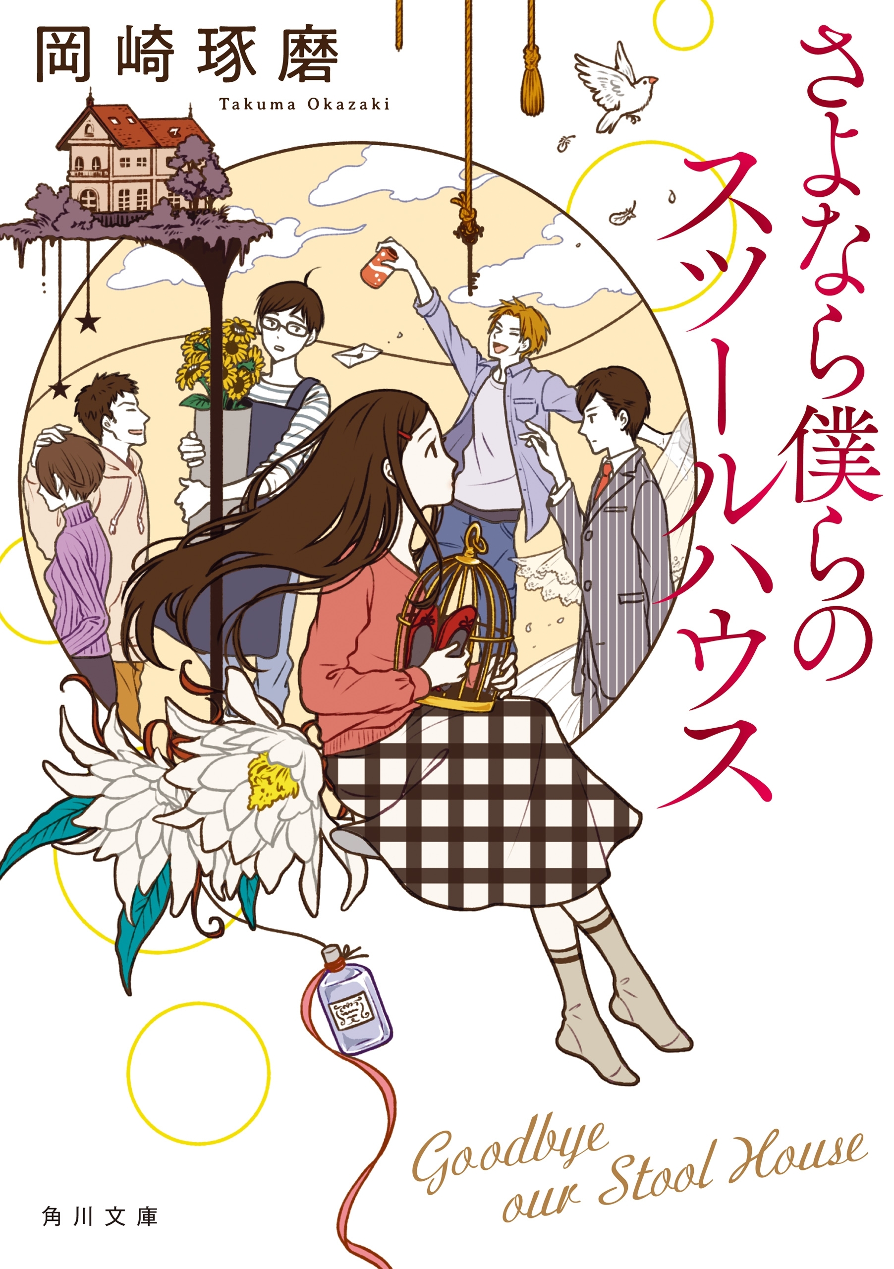 さよなら僕らのスツールハウス