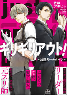 ギリギリアウト! ~加藤考一のターン~