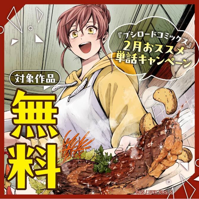 『ブシロードコミックス』2月おススメ単話キャンペーン