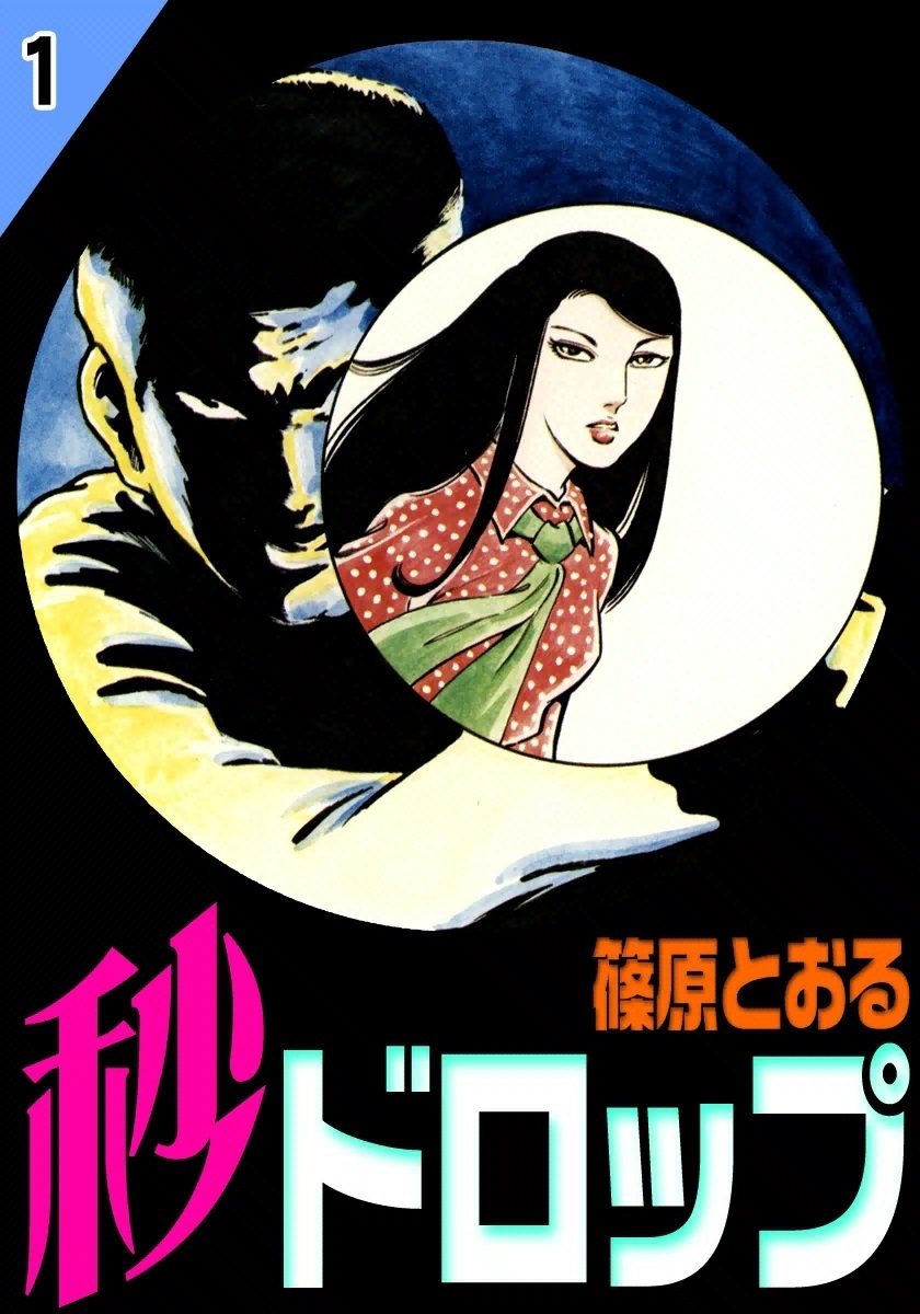 秒ドロップ　（1）