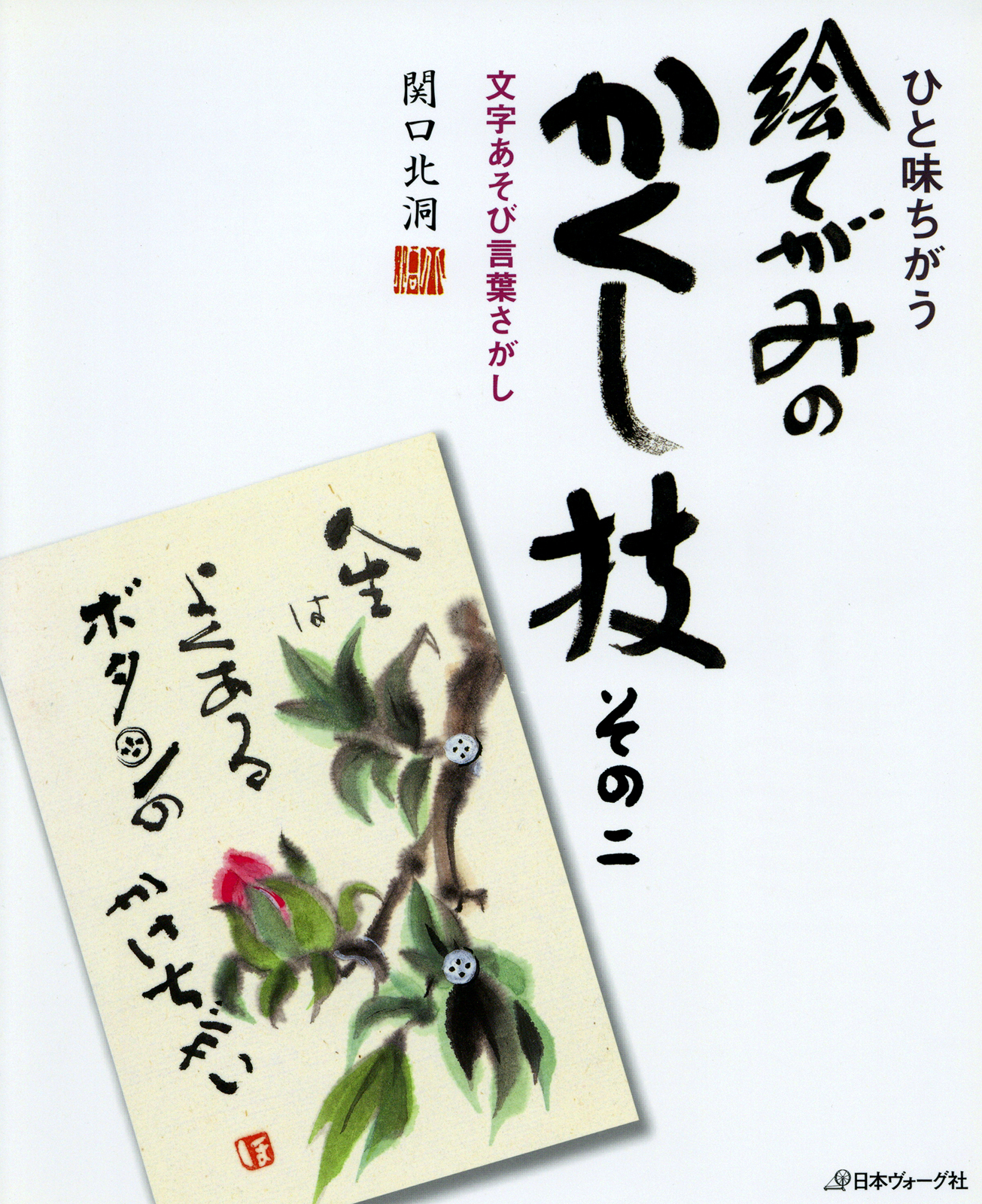 ひと味ちがう　絵てがみのかくし技