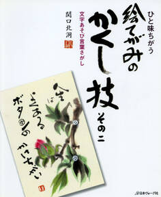 ひと味ちがう 絵てがみのかくし技