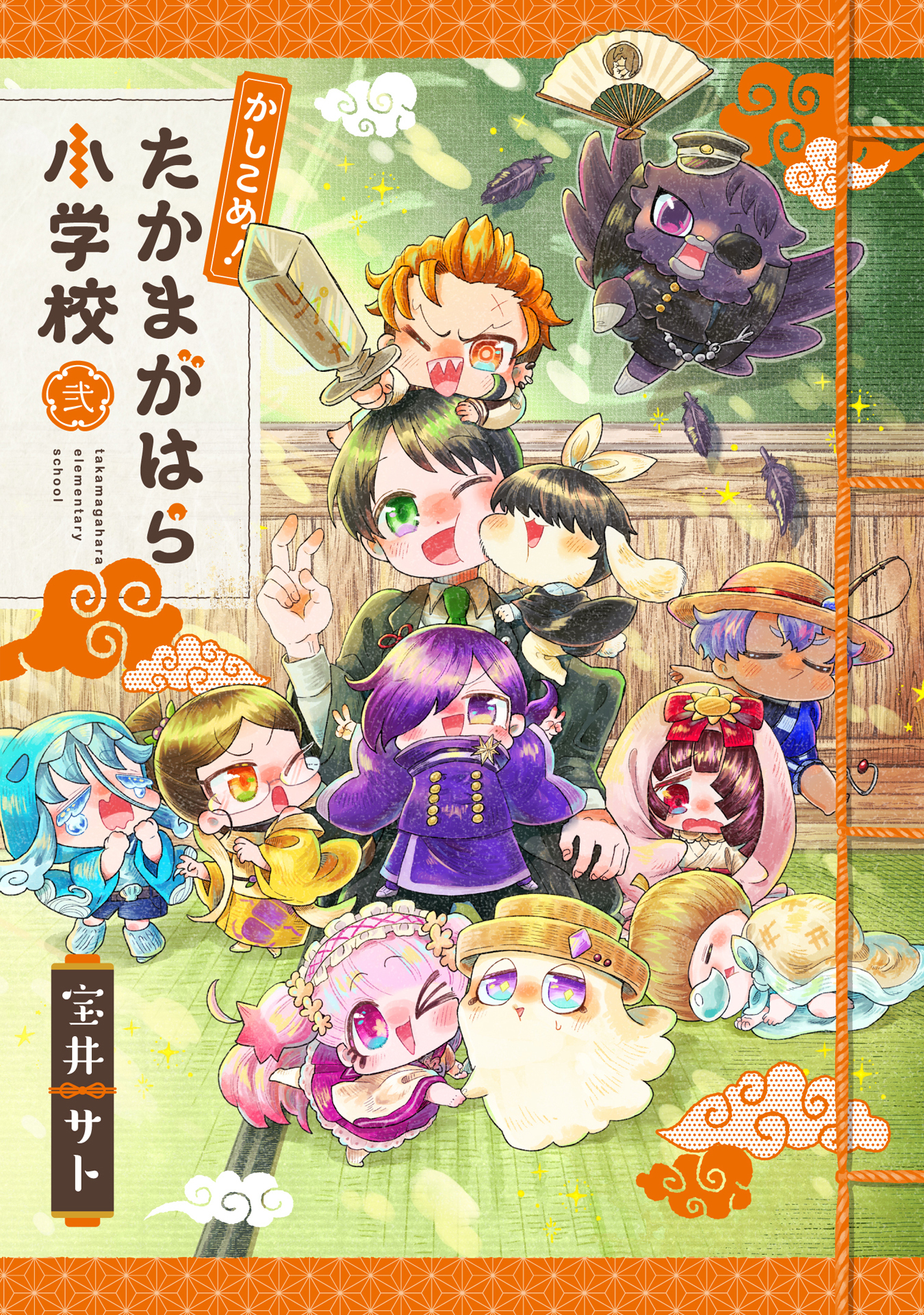 かしこめ！ たかまがはら小学校 2巻