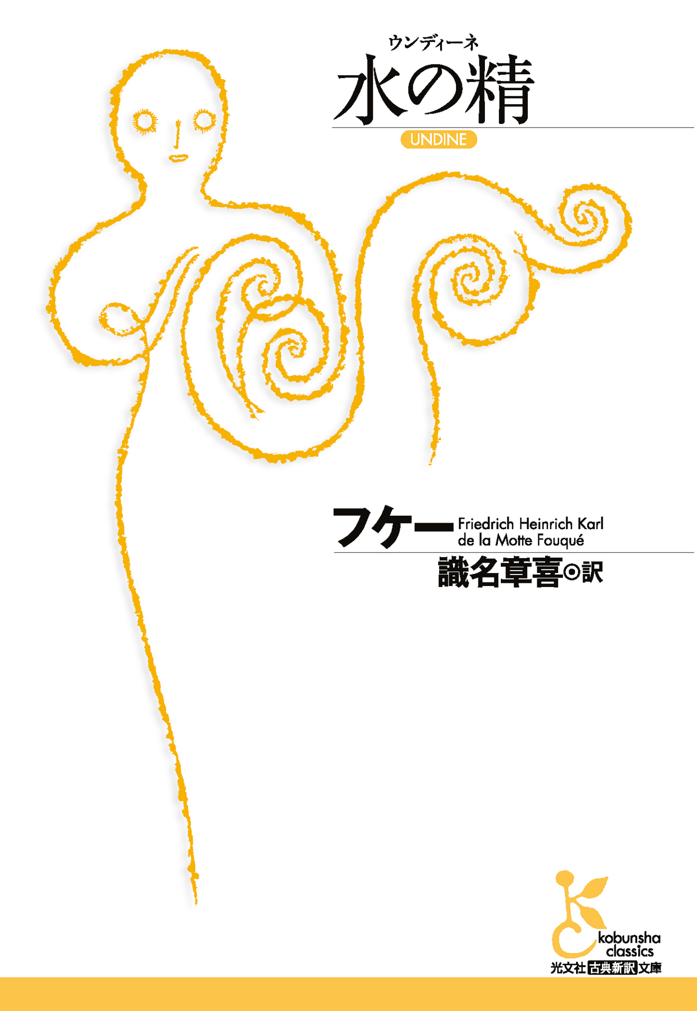 水の精（ウンディーネ）