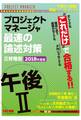 忙しくても“これだけ”で合格する!! プロジェクトマネージャ 午後II 最速の論述対策 2018年度版(TAC出版)