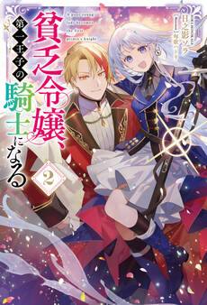 貧乏令嬢、第一王子の騎士になる