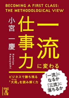 一流に変わる仕事力