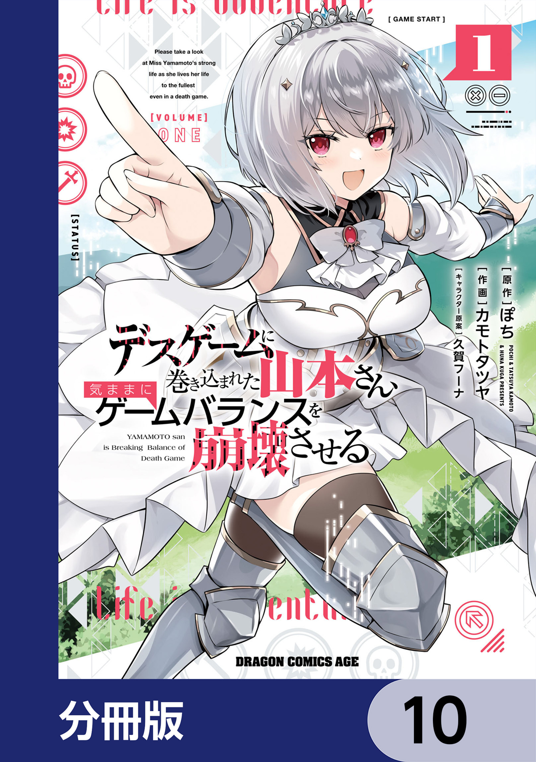 デスゲームに巻き込まれた山本さん、気ままにゲームバランスを崩壊させる【分冊版】