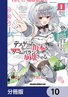 デスゲームに巻き込まれた山本さん、気ままにゲームバランスを崩壊させる【分冊版】