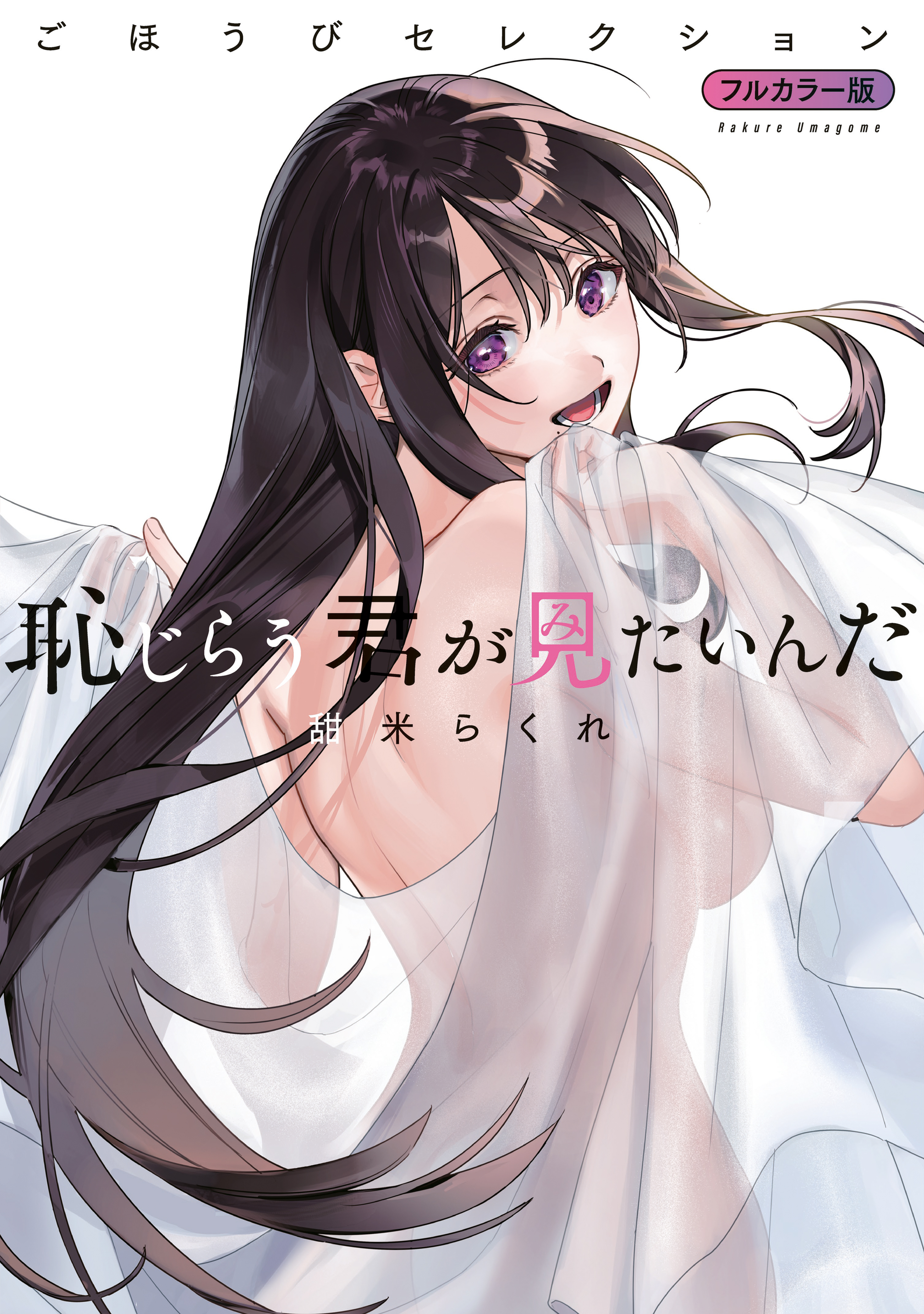 【期間限定　試し読み増量版　閲覧期限2026年6月4日】恥じらう君が見たいんだ　ごほうびセレクション　フルカラー版
