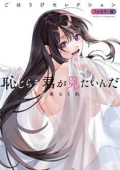 【期間限定 試し読み増量版 閲覧期限2026年6月4日】恥じらう君が見たいんだ ごほうびセレクション フルカラー版