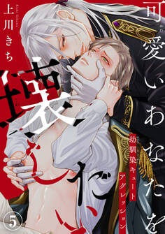 可愛いあなたを壊したい 幼馴染キュートアグレッション5