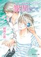 波間にて 富士見二丁目交響楽団シリーズ 外伝