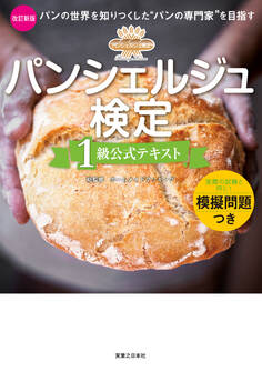 パンシェルジュ検定 1級公式テキスト 改訂新版