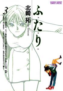 ふ た り 3 無料 試し読みなら Amebaマンガ 旧 読書のお時間です ふ た り 3 無料 試し読みなら Amebaマンガ 旧 読書のお時間です