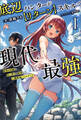 底辺ハンターが【リターン】スキルで現代最強~前世の知識と死に戻りを駆使して、人類最速レベルアップ~(サーガフォレスト)1