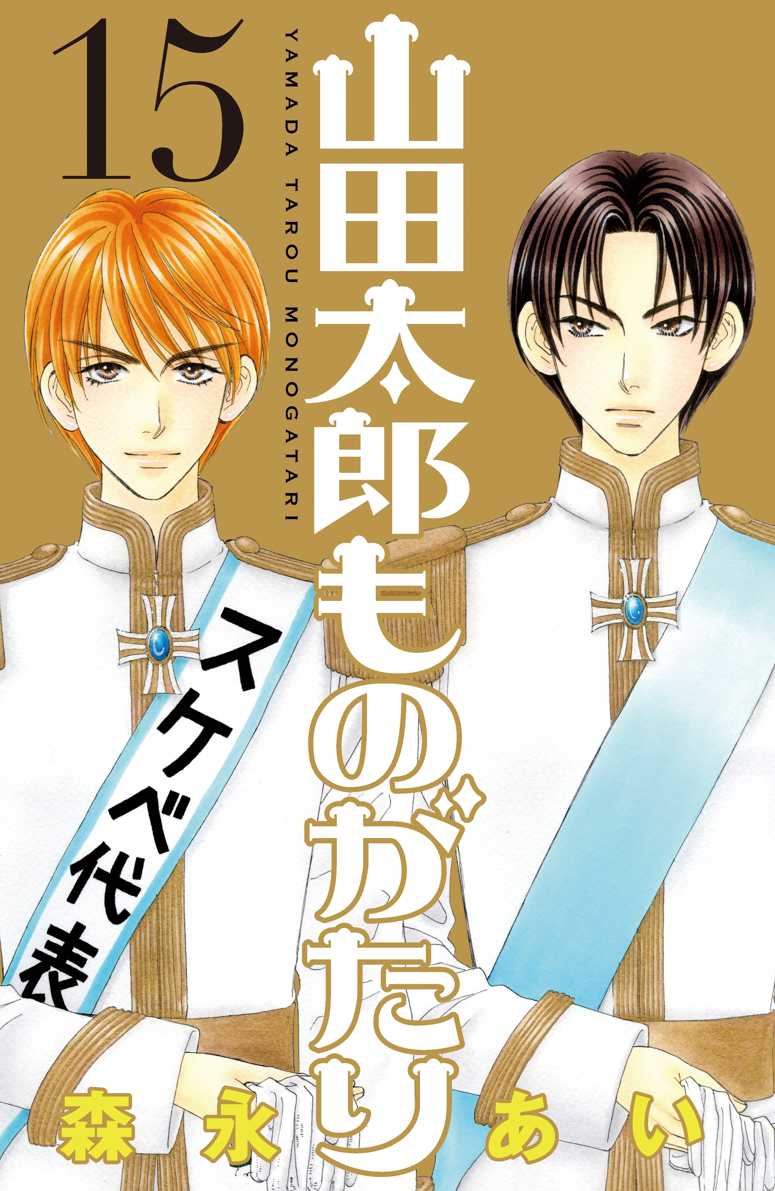 山田太郎ものがたり 全巻(本編1〜14巻) - 全巻セット