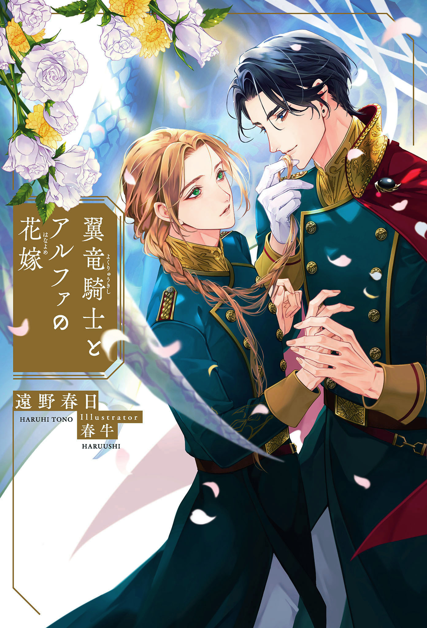 翼竜騎士とアルファの花嫁