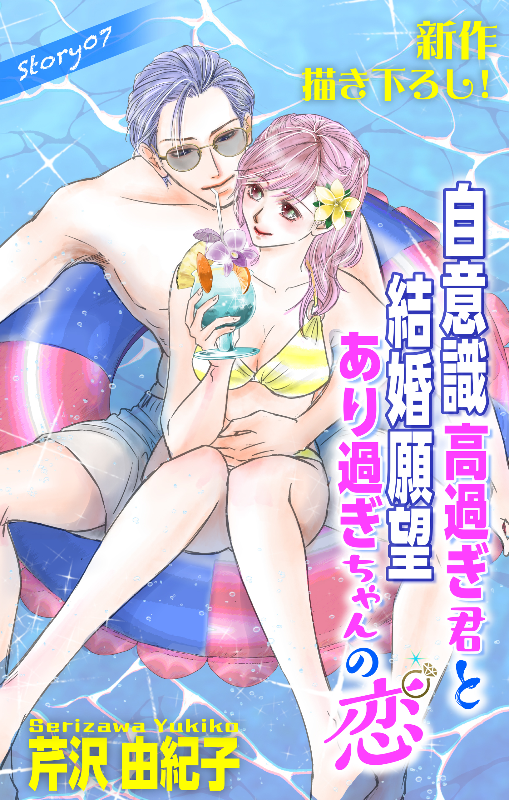 Love Silky　自意識高過ぎ君と結婚願望あり過ぎちゃんの恋　story07