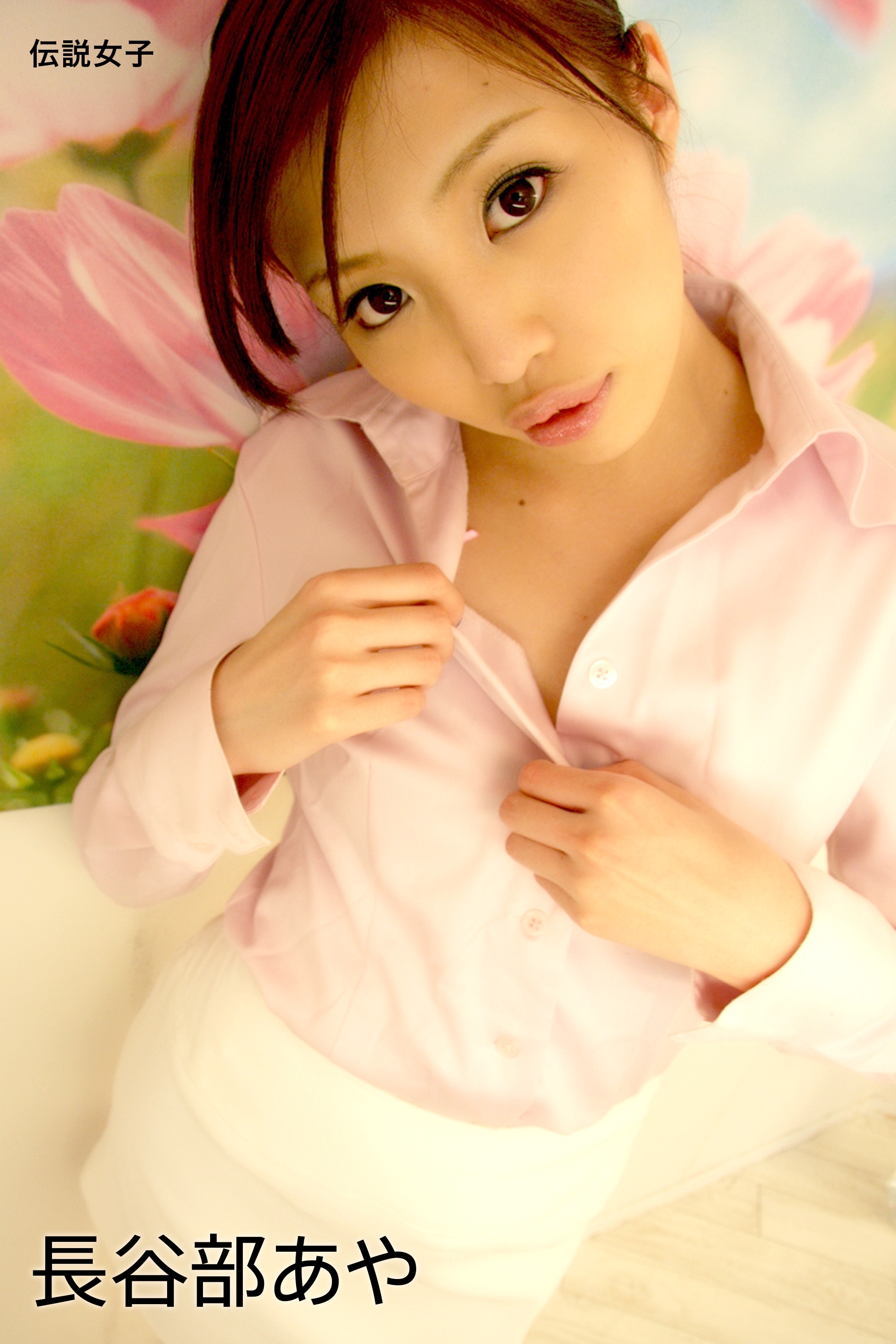 長谷部あや　伝説女子