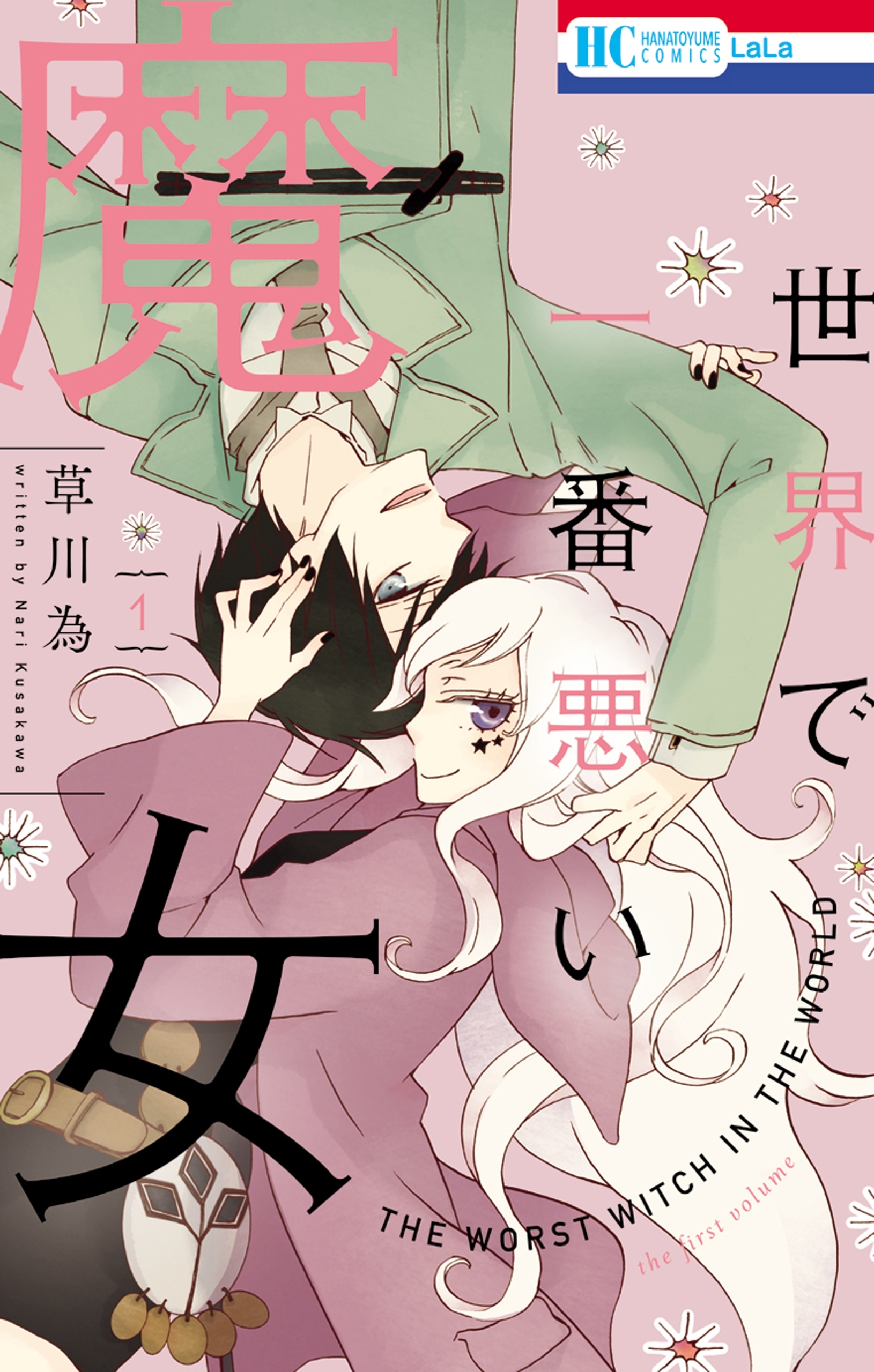 世界で一番悪い魔女（１）