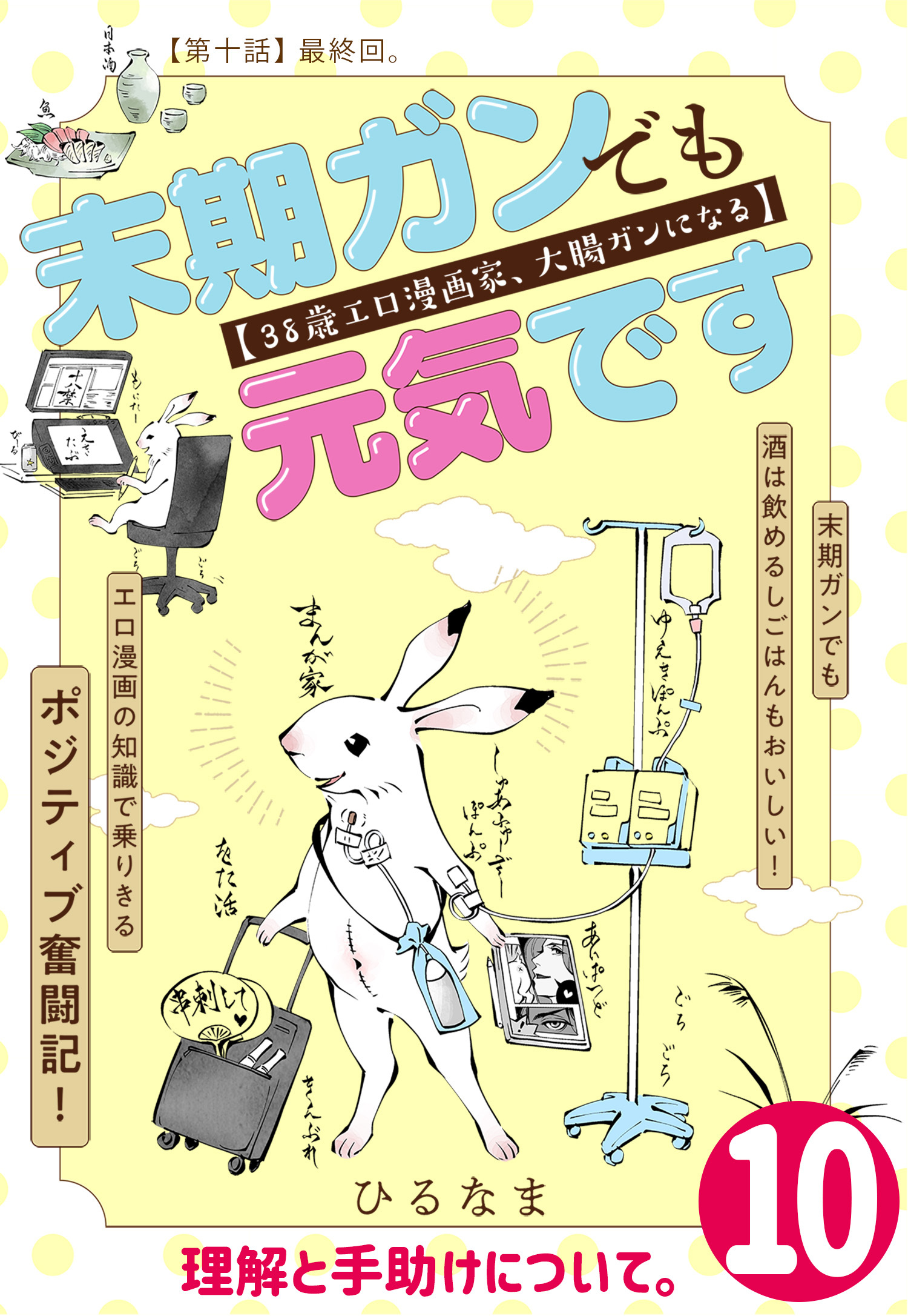 末期ガンでも元気です ３８歳エロ漫画家 大腸ガンになる 単話版 無料 試し読みなら Amebaマンガ 旧 読書のお時間です