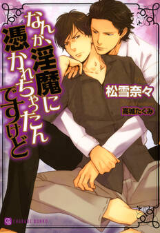 なんか、淫魔に憑かれちゃったんですけど 特別版