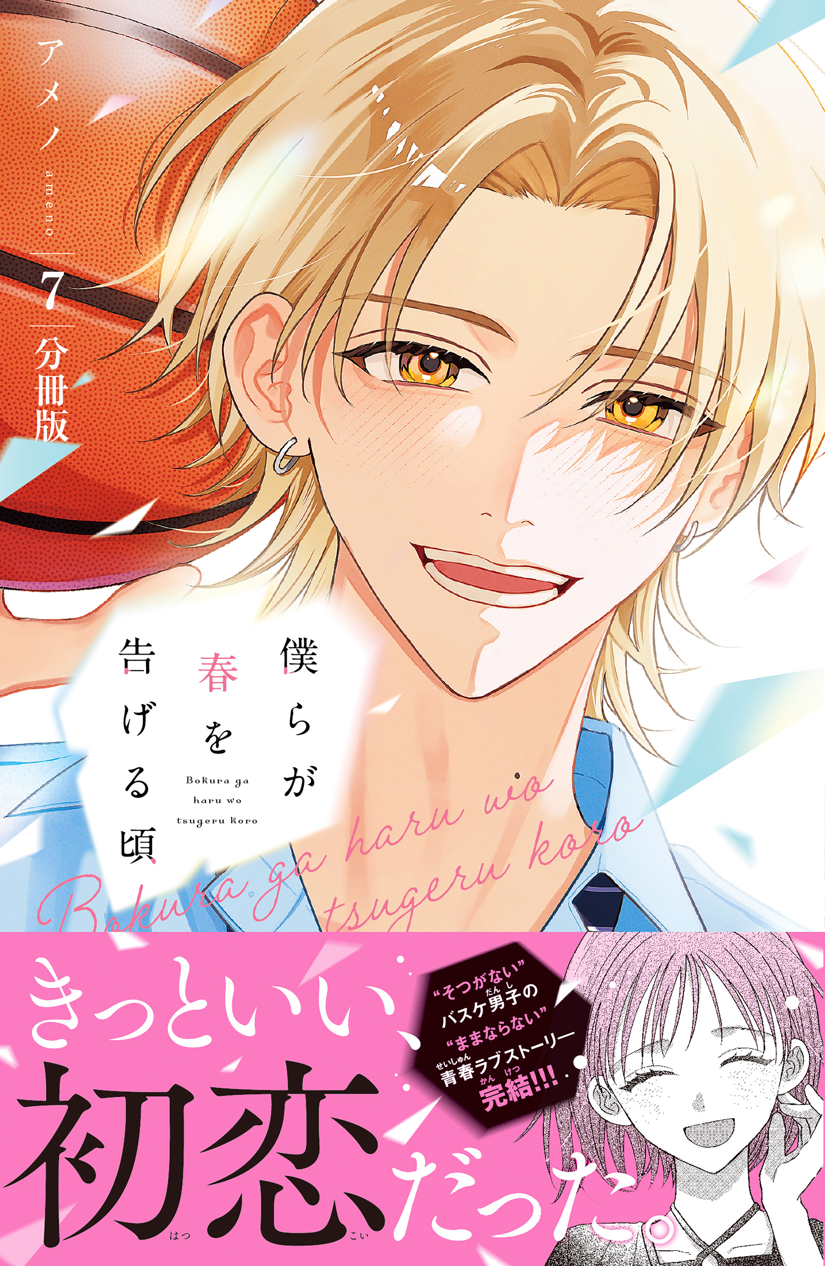 僕らが春を告げる頃　分冊版（７）