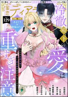 蜜恋ティアラ Vol.129