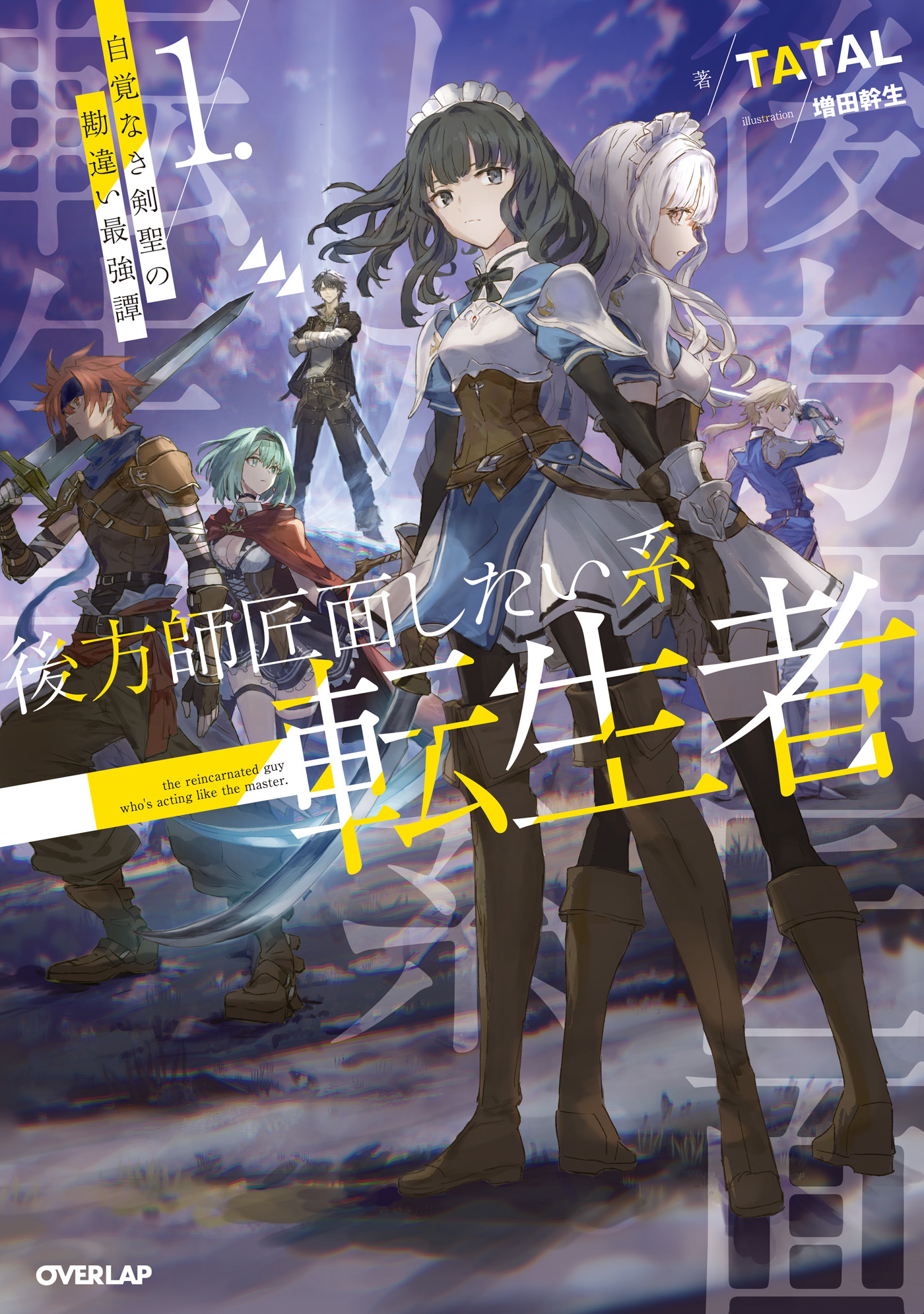 後方師匠面したい系転生者