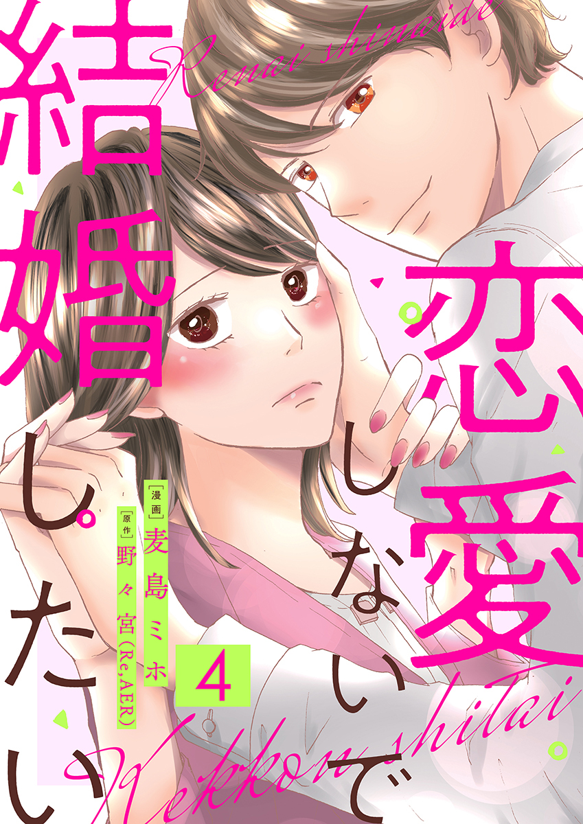 恋愛しないで結婚したい 4巻