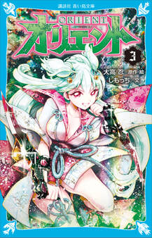 オリエント(3)