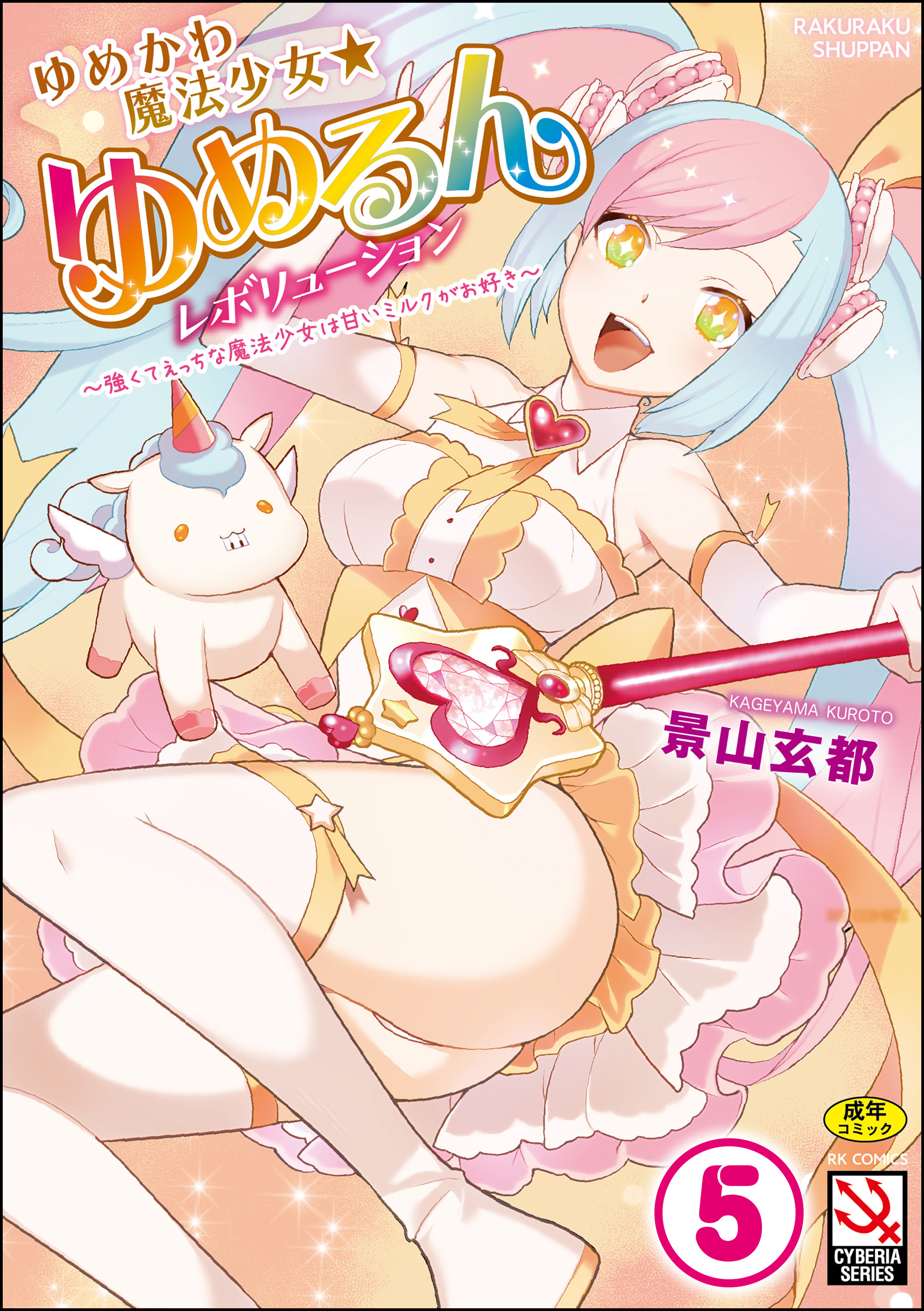 ゆめかわ魔法少女☆ゆめるんレボリューション ～強くてえっちな魔法少女は甘いミルクがお好き～（分冊版）【ゆめかわ魔法少女ゆめるん【第4話】】