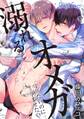 【期間限定 無料お試し版 閲覧期限2026年8月21日】溺れるオメガ ―守りたいのに孕ませたい―(1)