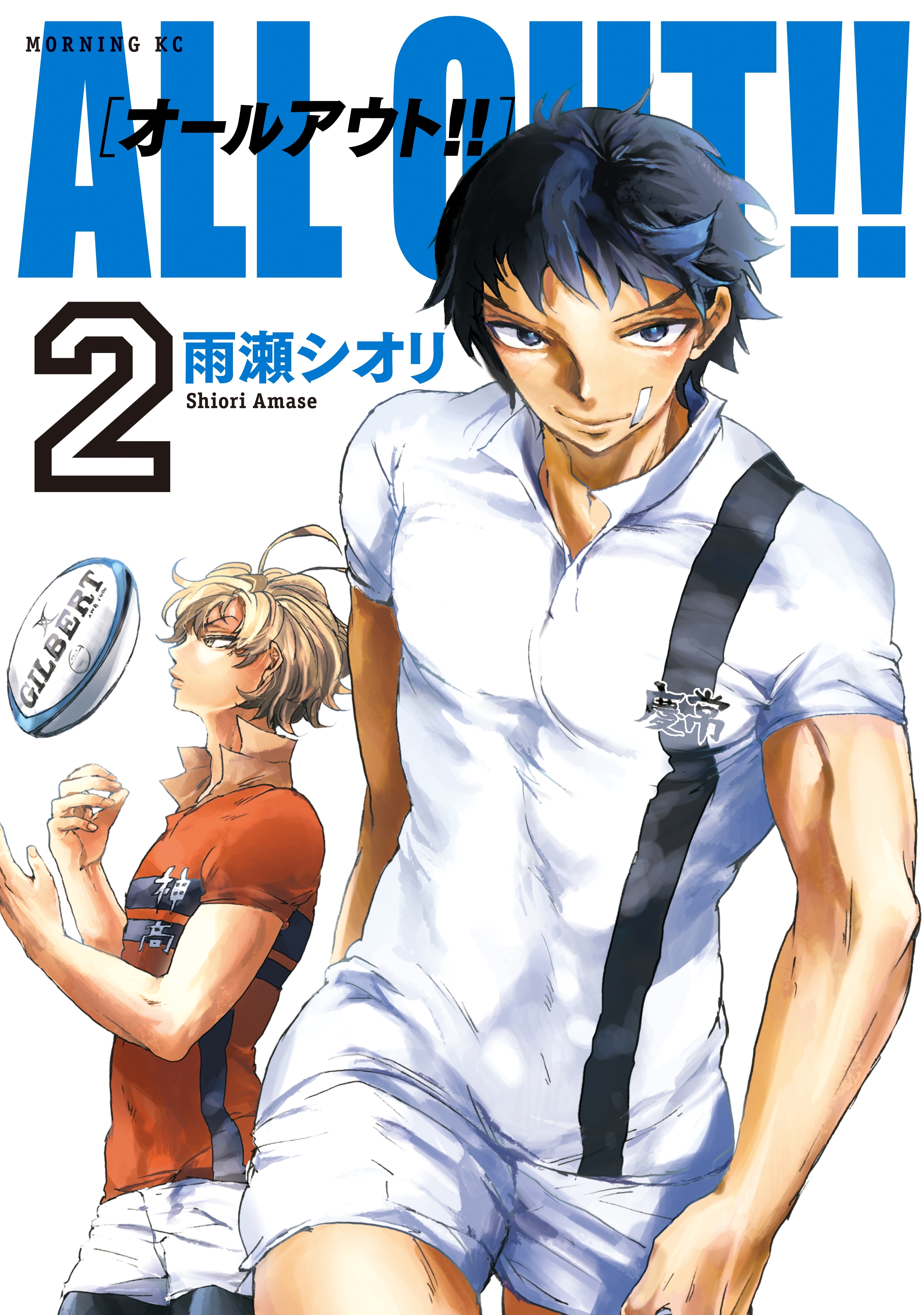 ＡＬＬ ＯＵＴ!!全巻(1-17巻 完結)|雨瀬シオリ|人気漫画を無料で試し