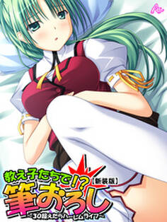 【新装版】教え子たちで!?筆下ろし ~30超えたらハーレムライフ~ 第6巻