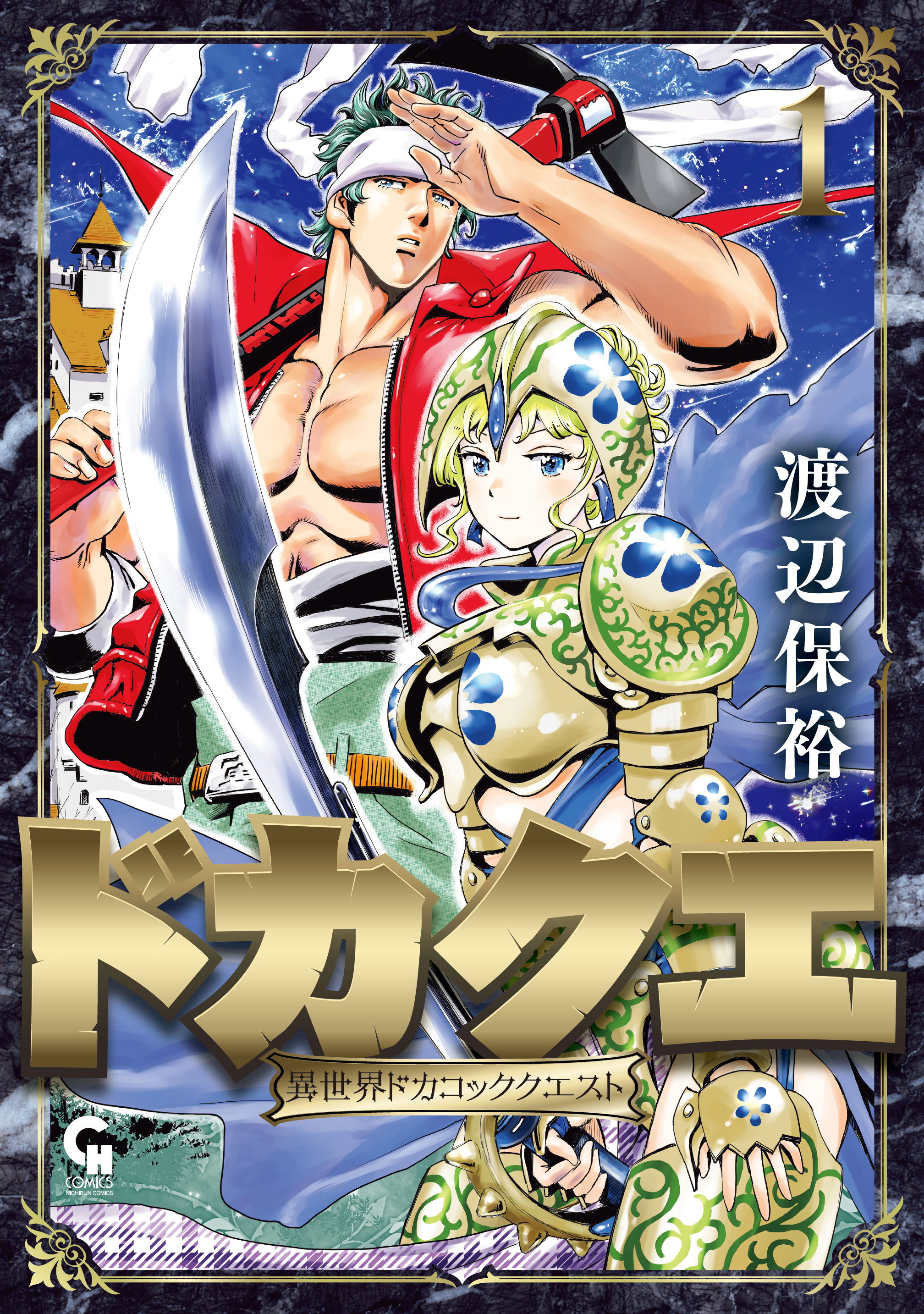 【期間限定　無料お試し版】ドカクエ　異世界ドカコッククエスト 1