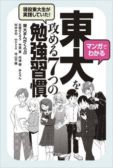 マンガでわかる 現役東大生が実践していた! 東大を攻める7つの勉強習慣