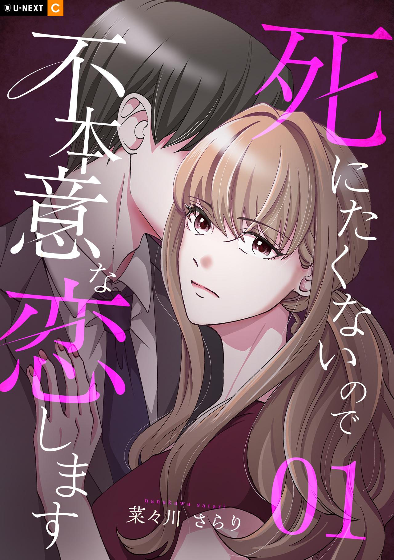 死にたくないので不本意な恋します