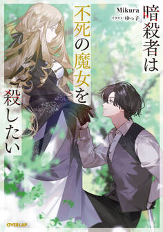 暗殺者は不死の魔女を殺したい