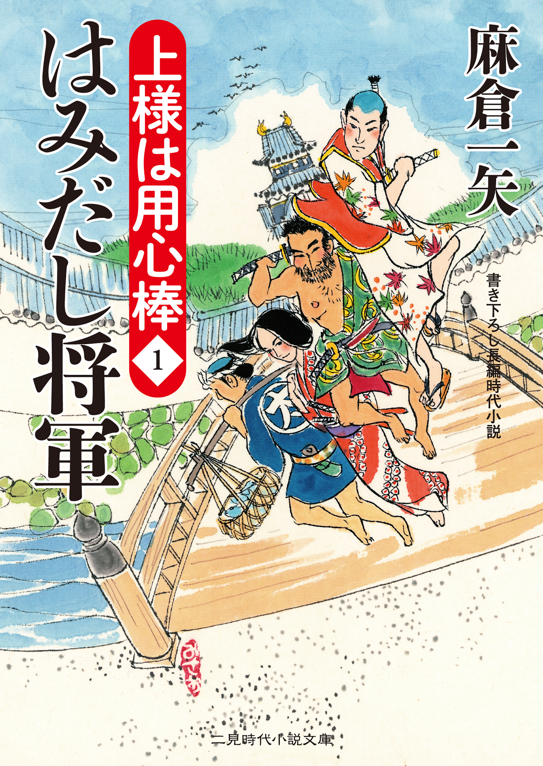 はみだし将軍　上様は用心棒１