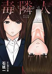 毒隣人(どくりんじん)  分冊版 ： 3