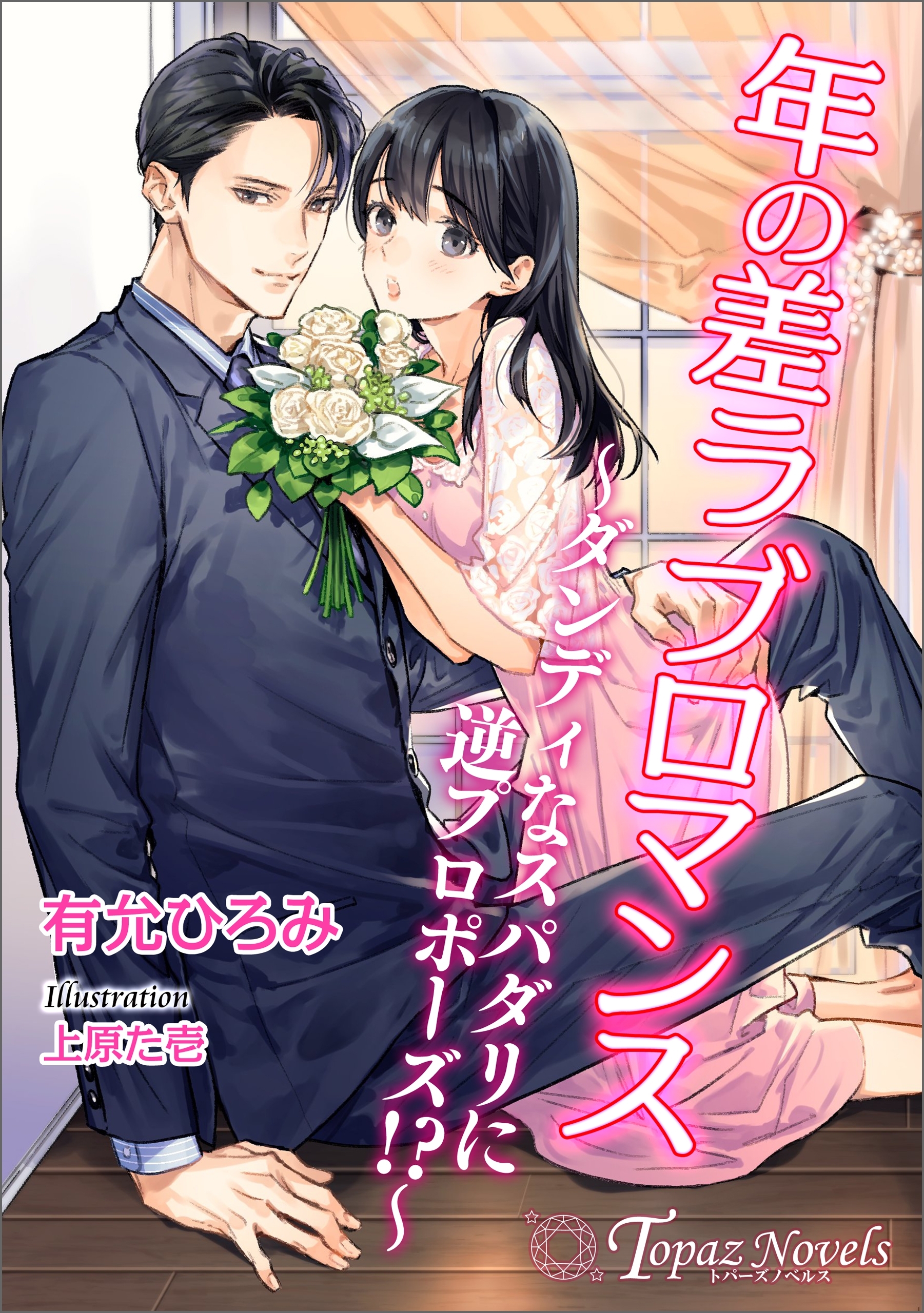 年の差ラブロマンス～ダンディなスパダリに逆プロポーズ!?【書き下ろし・イラスト８枚入り】