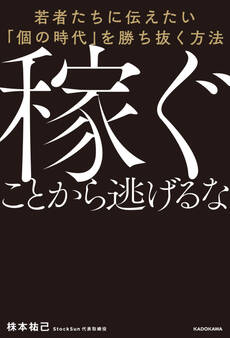 稼ぐことから逃げるな 若者たちに伝えたい「個の時代」を勝ち抜く方法