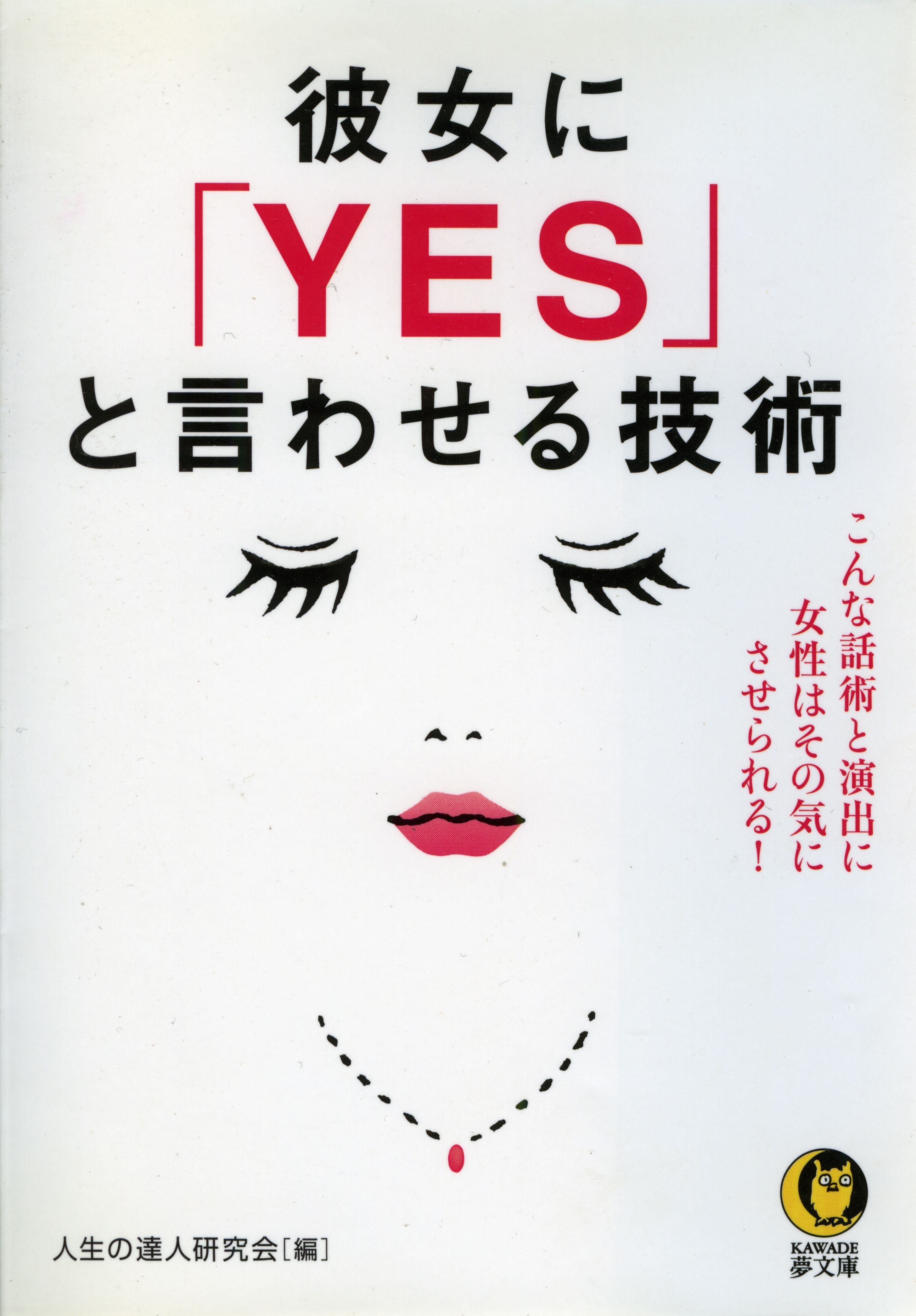 彼女に「ＹＥＳ」と言わせる技術