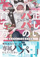 正しいパパの育て方 猫かぶりビッチは脱がされる【単行本版】1【電子書店特典付き】