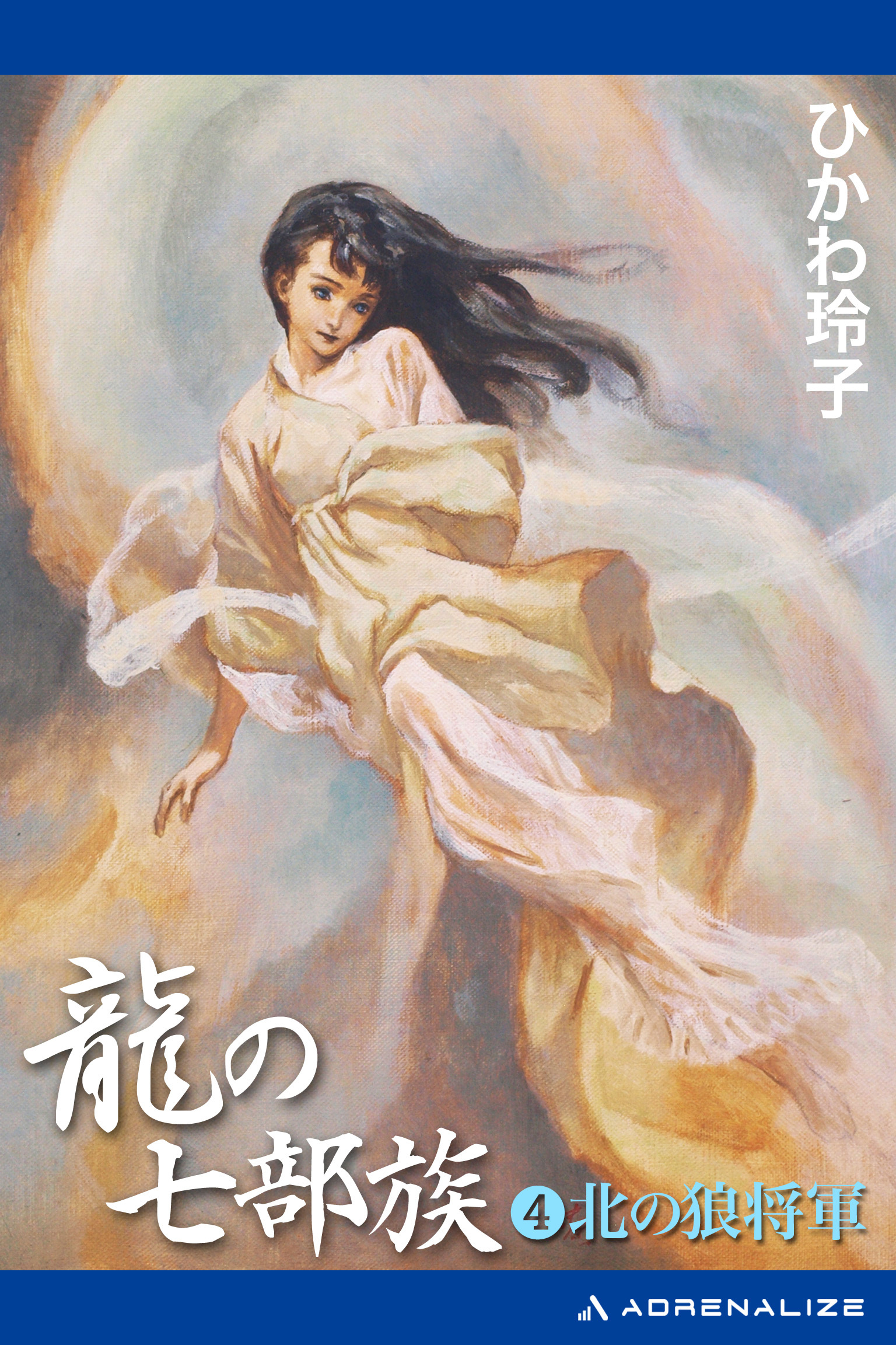 龍の七部族（４）　北の狼将軍