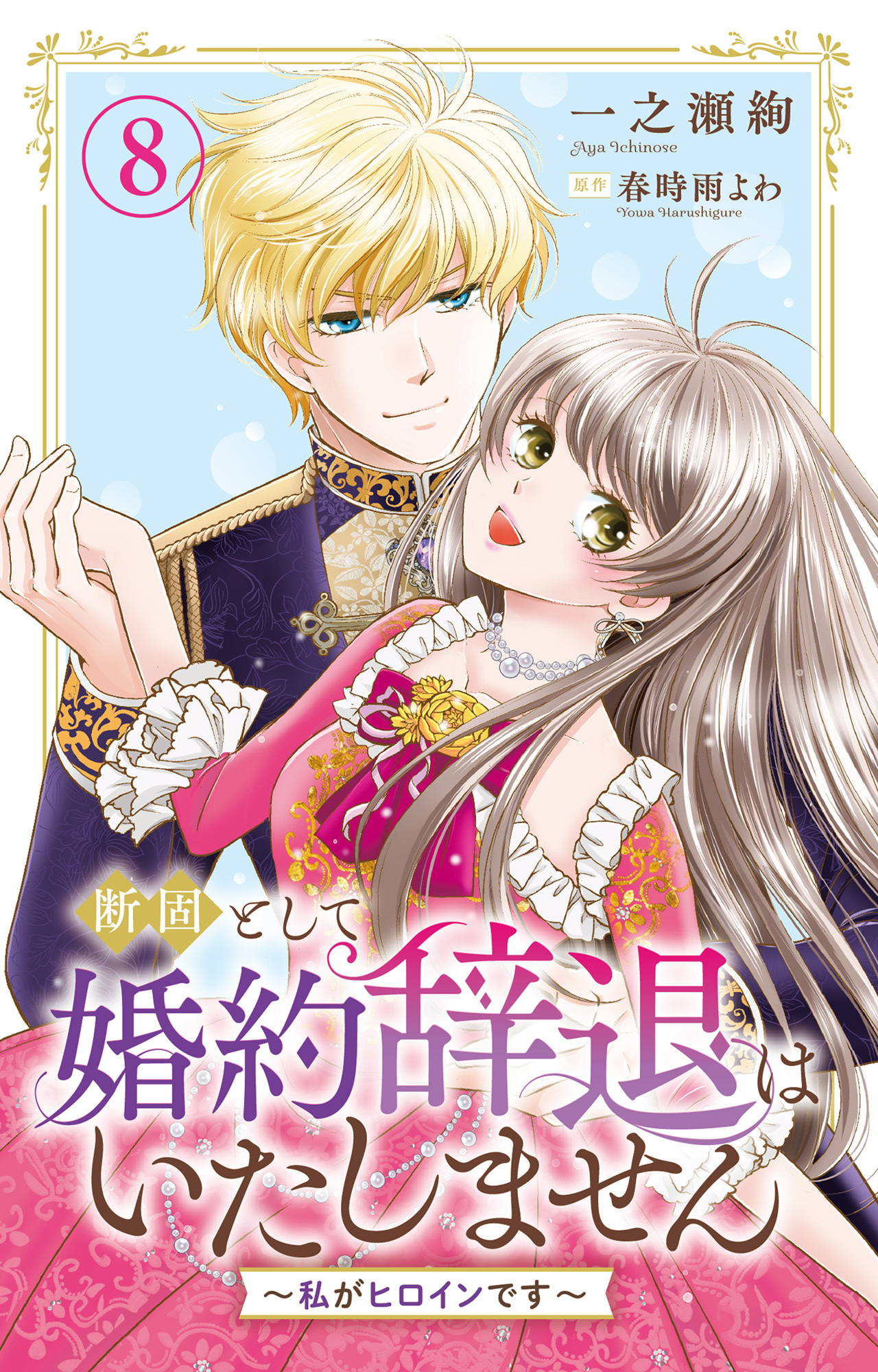 断固として婚約辞退はいたしません～私がヒロインです～ 8